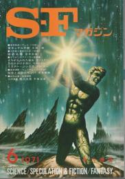 SFマガジン 1971年6月号 (第12巻第6号/通巻147号)