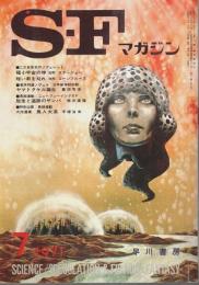 SFマガジン 1971年7月号 (第12巻第7号/通巻148号)