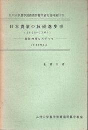 日本農業の技術進歩率(1922-1963) ―稲作技術をめぐって【九州大学農学部農業計算学研究資料第10号】