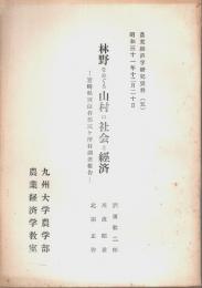 林野をめぐる山村の社会と経済 ―宮崎県西臼杵郡三ヶ所村調査報告【農業経済学研究資料 5】