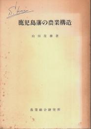 鹿児島藩の農業構造 【研究叢書 第63号】