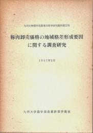 豚肉卸売価格の地域格差形成要因に関する調査研究 【九州大学農学部農業計算学研究資料第12号】