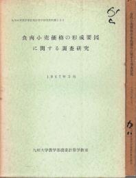 食肉小売価格の形成要因に関する調査研究 昭和41年度/42年度　2冊セット 【九州大学農学部農業計算学研究資料第13号・14号】