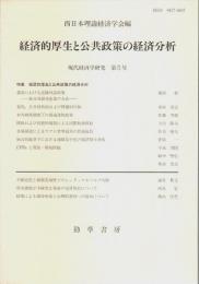 経済的厚生と公共政策の経済分析 【現代経済学研究 第5号】