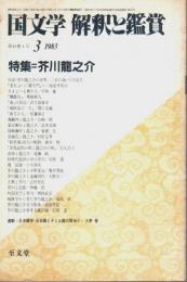 国文学 解釈と鑑賞 昭和58年3月号　特集:芥川龍之介 （615号）