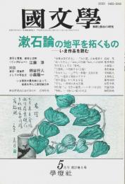 国文学 解釈と教材の研究 1992年5月号　漱石論の地平を拓くもの ―いま作品を読む(第37巻5号)