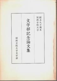 創立九十周年 関西学院大学文学部記念論文集