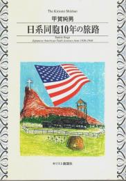日系同胞10年の旅路 ―Japanese American faith journey from 1936-1946