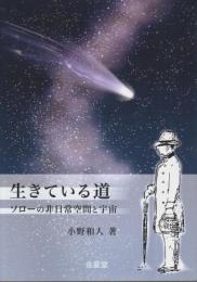 生きている道 ―ソローの非日常空間と宇宙