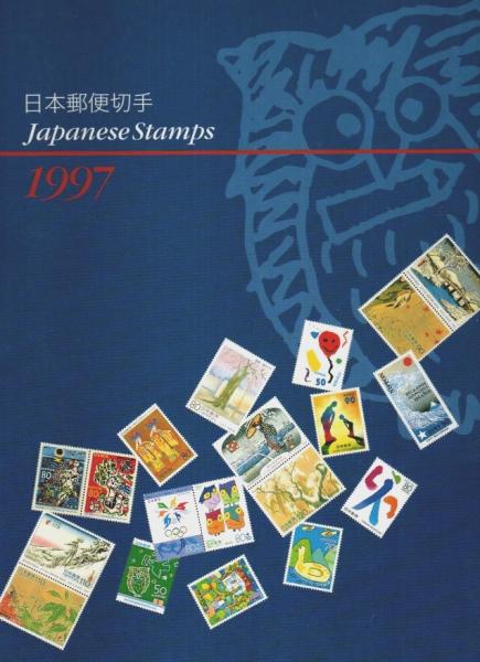 日本郵便切手 1997 ―Japanese Stamps(郵便文化振興協会:編