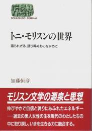 トニ・モリスンの世界 ―語られざる、語り得ぬものを求めて【世界思想ゼミナール】