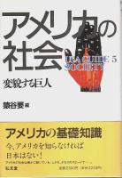 アメリカの民族/アメリカの社会/アメリカの芸術　3冊セット 【USA GUIDE 1・5・9】