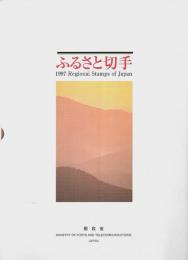 ふるさと切手 ―1997 Regional Stamps of Japan