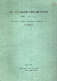 近世・近代商家活動に関する総合的研究 ―平成15～17年度科学研究費補助金(基盤研究(B)(2))研究成果報告書