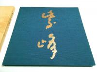 神崎紫峰 【作陶展図録】