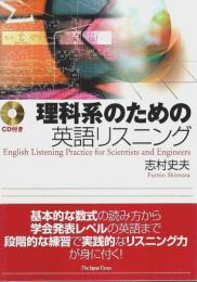 理科系のための英語リスニング （CD付）
