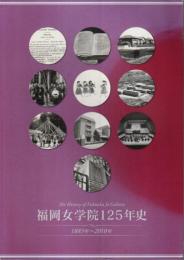 福岡女学院125年史 ―1885年～2010年