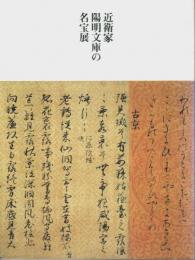 近衛家陽明文庫の名宝展 【図録】