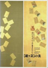 [遊・芸]の美 ―遊びをせんとや生まれけむ【図録】