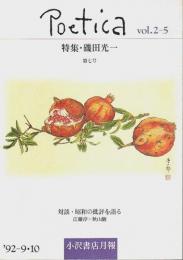 Poetica(ポエティカ) 第7号　特集/磯田光一 (1992.9-10 vol.2-5)