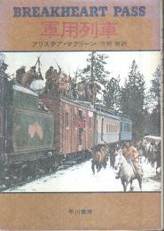 軍用列車 【ハヤカワ・ノヴェルズ】