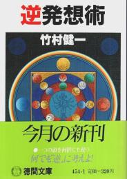 逆発想術 【徳間文庫】