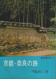 京都・奈良の旅 【現代教養文庫】