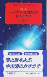 カラー版 ハッブル望遠鏡が見た宇宙 【岩波新書 新赤版】