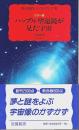 カラー版 ハッブル望遠鏡が見た宇宙 【岩波新書 新赤版】