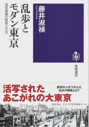 乱歩とモダン東京 ―通俗長編の戦略と方法【筑摩選書】