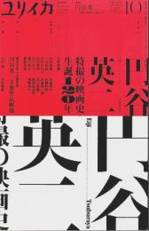ユリイカ 詩と批評 2021年10月号　特集:円谷英二―特撮の映画史・生誕120年