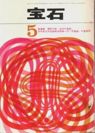 宝石 昭和38年5月号 ―新連載:覆面作家「盗作の風景」