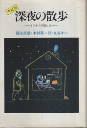 決定版 深夜の散歩 ―ミステリの愉しみ