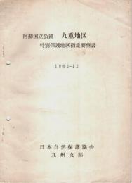 阿蘇国立公園九重地区 特別保護地区指定要望書