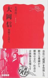 大岡信 ―架橋する詩人【岩波新書 新赤版】