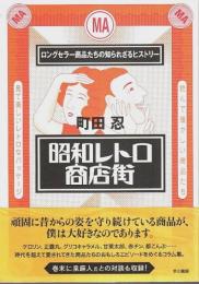 昭和レトロ商店街 ―ロングセラー商品たちの知られざるヒストリー