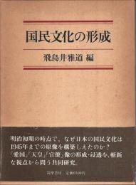 国民文化の形成