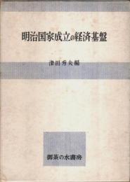 明治国家成立の経済基盤 【明治国家形成過程の研究 第2編】