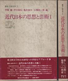 近代日本の思想と芸術　全2冊揃 【講座 比較文学 3.4】