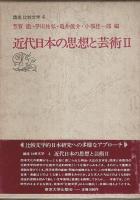 近代日本の思想と芸術　全2冊揃 【講座 比較文学 3.4】