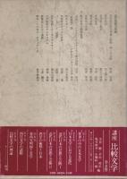 近代日本の思想と芸術　全2冊揃 【講座 比較文学 3.4】