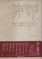 近代日本の思想と芸術　全2冊揃 【講座 比較文学 3.4】