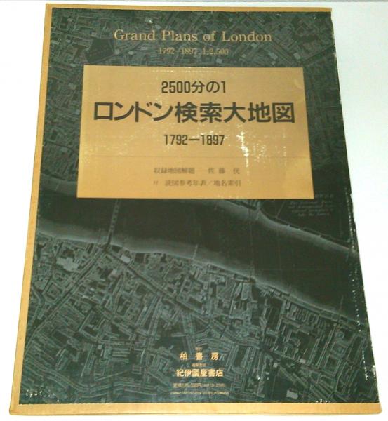 2500分の1 ロンドン検索大地図 1792-1897【ロンドン基本地図