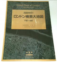 2500分の1 ロンドン検索大地図 1792-1897【ロンドン基本地図コレクション 第2集】