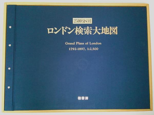 2500分の1 ロンドン検索大地図 1792-1897【ロンドン基本地図