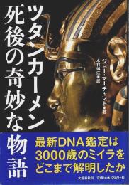 ツタンカーメン 死後の奇妙な物語