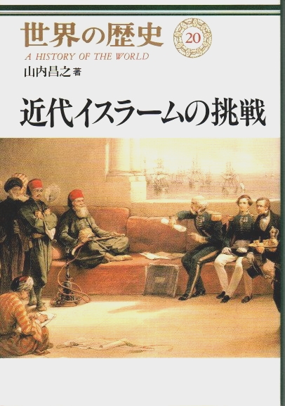 イスラームの挑戦 世界の歴史20 近代イスラームの挑戦 -山内昌之 著｜中公文庫