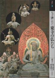 もっと知りたい東寺の仏たち 【アート・ビギナーズ・コレクション】