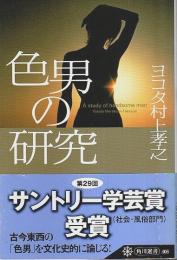 色男の研究 【角川選書】