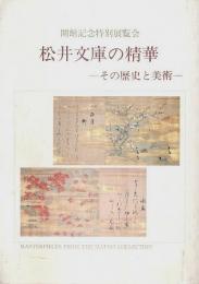 松井文庫の精華 ―その歴史と美術 開館記念特別展覧会【図録】